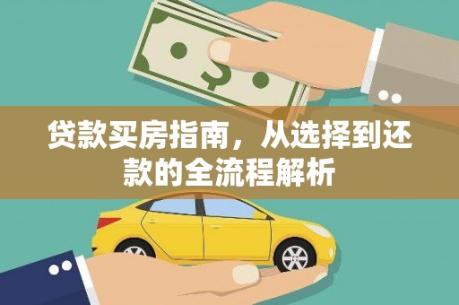 五台贷款买房指南，从选择到还款的全流程解析