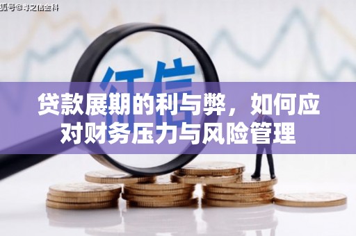五台贷款展期的利与弊，如何应对财务压力与风险管理