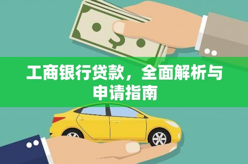 五台工商银行贷款，全面解析与申请指南