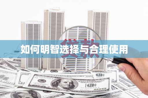 五台如何明智选择与合理使用