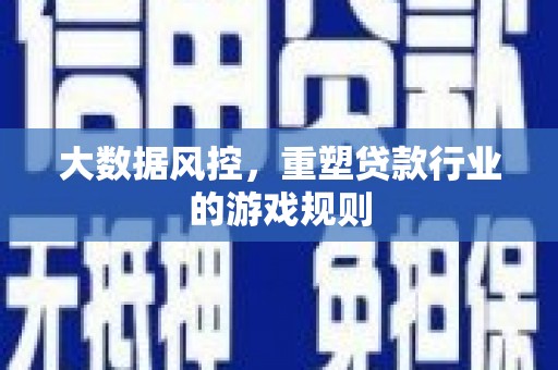 五台大数据风控，重塑贷款行业的游戏规则