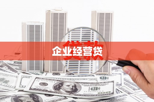 五台企业经营贷