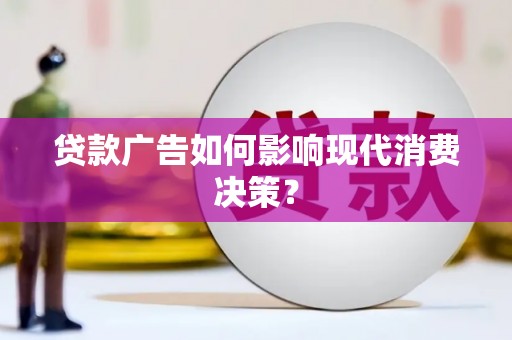五台贷款广告如何影响现代消费决策？