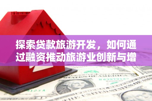 五台探索贷款旅游开发，如何通过融资推动旅游业创新与增长