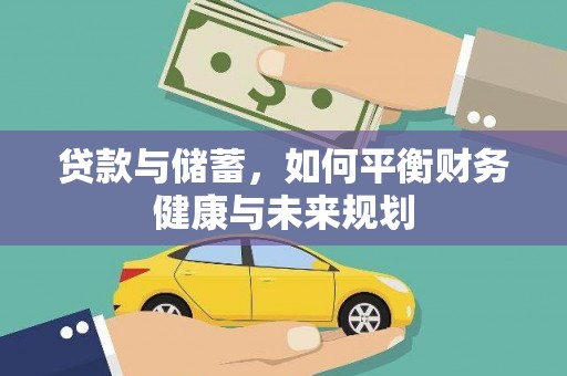 五台贷款与储蓄，如何平衡财务健康与未来规划
