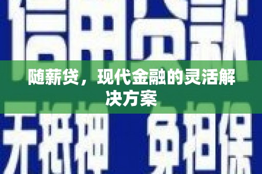 五台随薪贷，现代金融的灵活解决方案