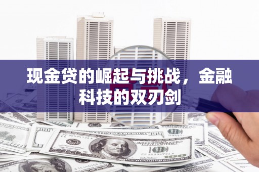 五台现金贷的崛起与挑战，金融科技的双刃剑