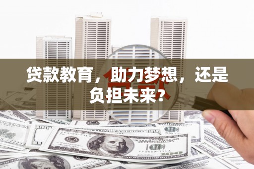 五台贷款教育，助力梦想，还是负担未来？