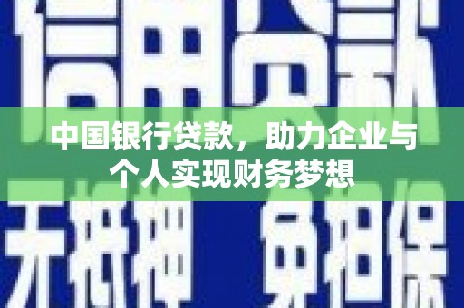五台中国银行贷款，助力企业与个人实现财务梦想