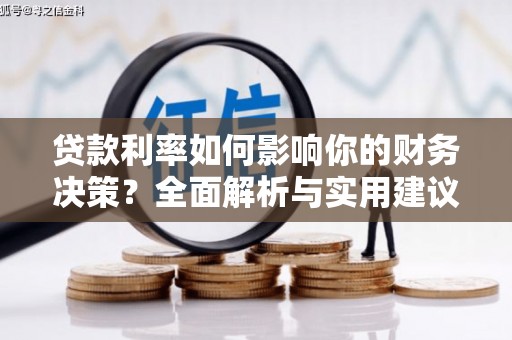 五台贷款利率如何影响你的财务决策？全面解析与实用建议