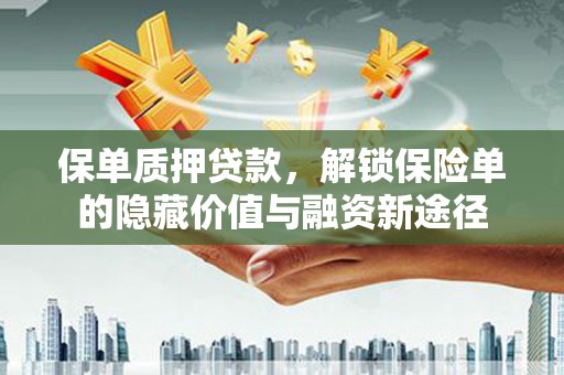 五台保单质押贷款，解锁保险单的隐藏价值与融资新途径
