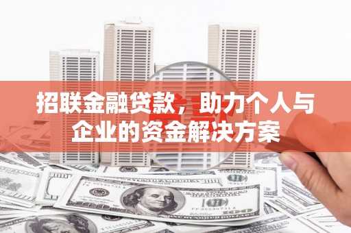 五台招联金融贷款，助力个人与企业的资金解决方案