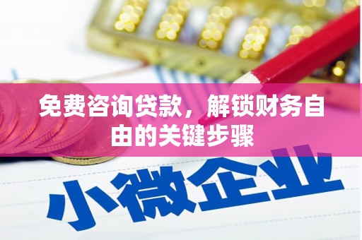 五台免费咨询贷款，解锁财务自由的关键步骤