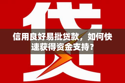 五台信用良好易批贷款，如何快速获得资金支持？