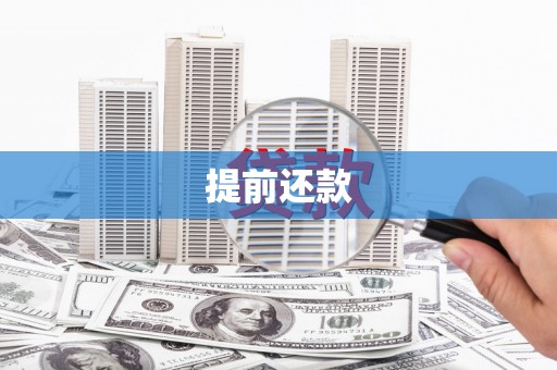 五台提前还款