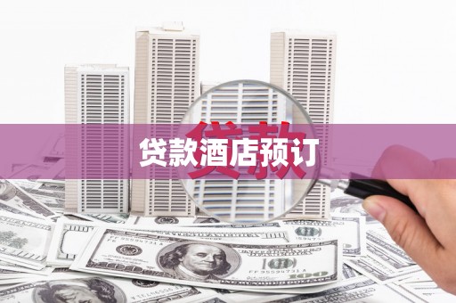 五台贷款酒店预订