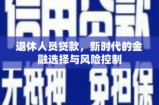 五台退休人员贷款，新时代的金融选择与风险控制