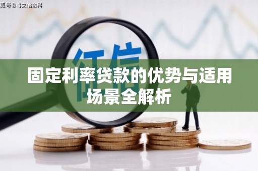 五台固定利率贷款的优势与适用场景全解析