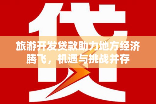 五台旅游开发贷款助力地方经济腾飞，机遇与挑战并存