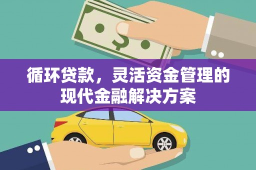 五台循环贷款，灵活资金管理的现代金融解决方案