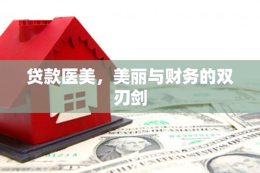 五台贷款医美，美丽与财务的双刃剑
