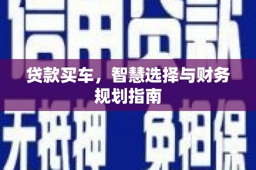 五台贷款买车，智慧选择与财务规划指南