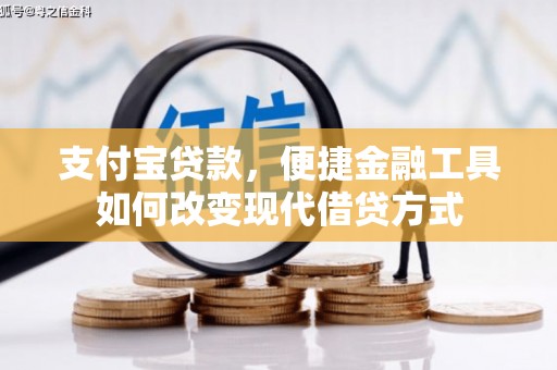 五台支付宝贷款，便捷金融工具如何改变现代借贷方式