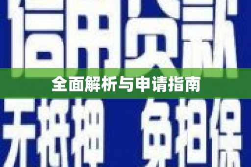 五台全面解析与申请指南