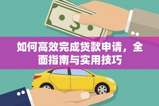 五台如何高效完成贷款申请，全面指南与实用技巧