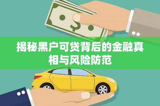 五台揭秘黑户可贷背后的金融真相与风险防范