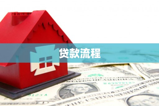 五台贷款流程