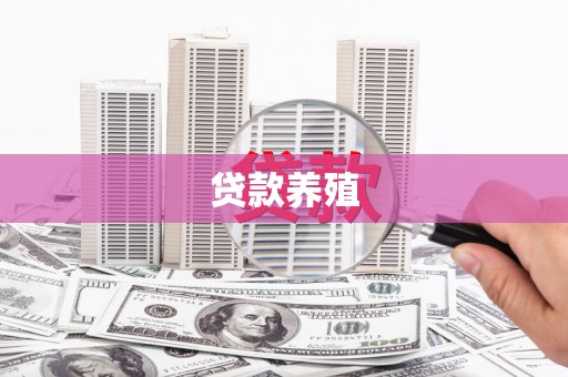 五台贷款养殖