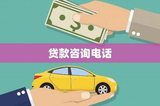 五台贷款咨询电话