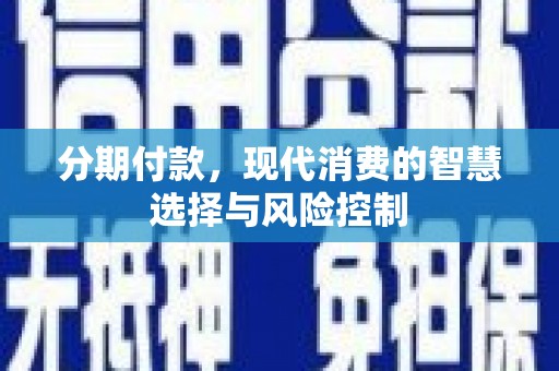 五台分期付款，现代消费的智慧选择与风险控制