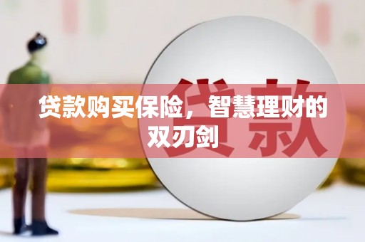 五台贷款购买保险，智慧理财的双刃剑