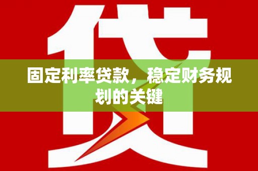 五台固定利率贷款，稳定财务规划的关键