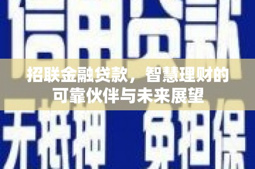 五台招联金融贷款，智慧理财的可靠伙伴与未来展望