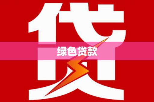 五台绿色贷款