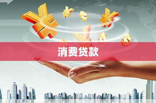 五台消费贷款