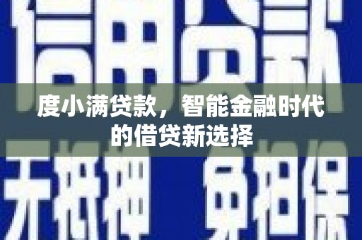 五台度小满贷款，智能金融时代的借贷新选择