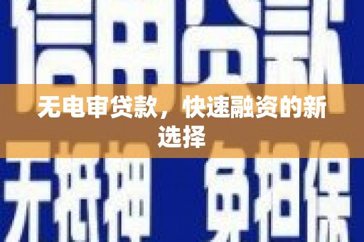 五台无电审贷款，快速融资的新选择