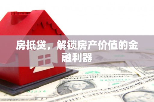 五台房抵贷，解锁房产价值的金融利器