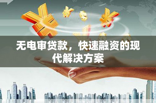 五台无电审贷款，快速融资的现代解决方案