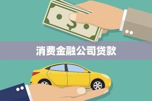 五台消费金融公司贷款