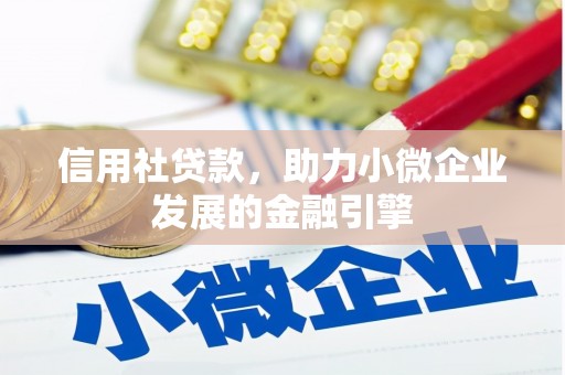 五台信用社贷款，助力小微企业发展的金融引擎