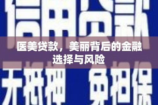 五台医美贷款，美丽背后的金融选择与风险