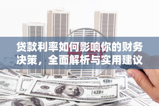 五台贷款利率如何影响你的财务决策，全面解析与实用建议