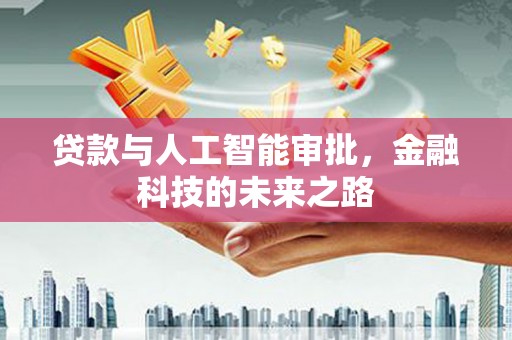五台贷款与人工智能审批，金融科技的未来之路