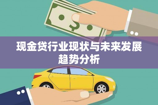 五台现金贷行业现状与未来发展趋势分析