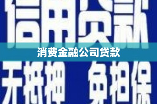 五台消费金融公司贷款